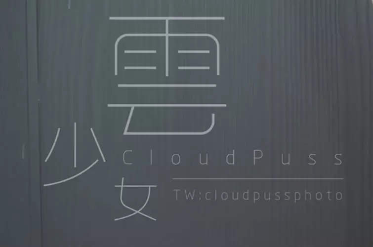 雲少女 – 写真图集 5套