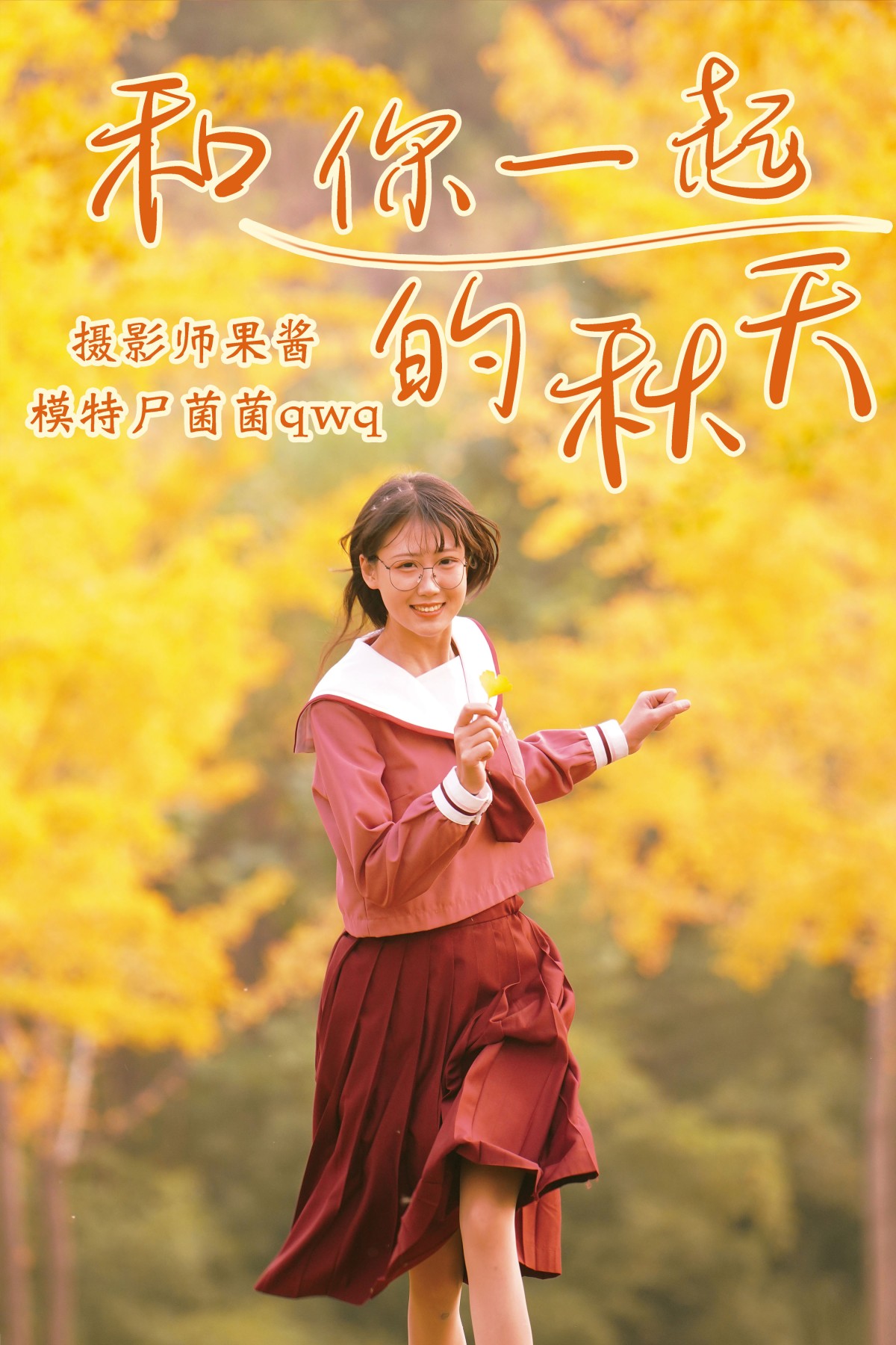 尸菌菌qwq – 《和你一起的秋天》[35P] - 秀人网免费无水印在线套图写真